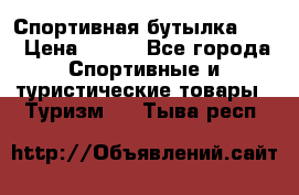 Спортивная бутылка 2,2 › Цена ­ 500 - Все города Спортивные и туристические товары » Туризм   . Тыва респ.